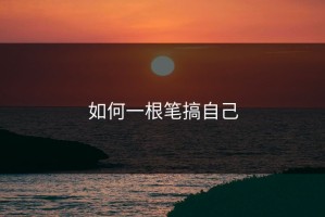 如何一根笔搞自己