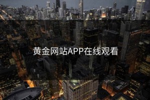 黄金网站APP在线观看