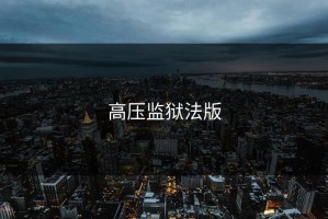 高压监狱法版