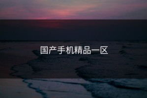 国产手机精品一区