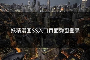 妖精漫画SS入口页面弹窗登录