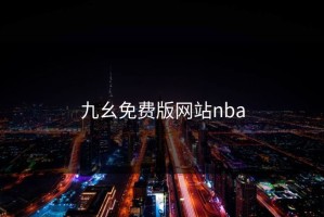 九幺免费版网站nba