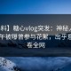 【爆料】糖心vlog突发：神秘人在昨日下午被曝曾参与花絮，出乎意料席卷全网