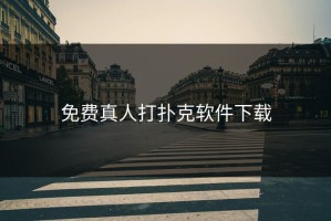 免费真人打扑克软件下载