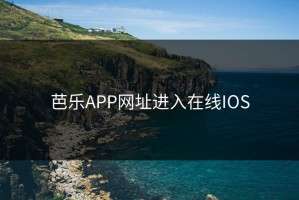 芭乐APP网址进入在线IOS