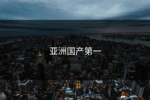 亚洲国产第一