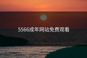5566成年网站免费观看