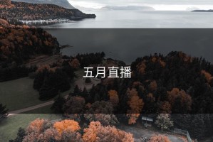 五月直播