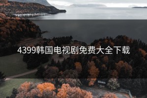 4399韩国电视剧免费大全下载