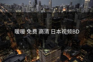 暖暖 免费 高清 日本视频BD