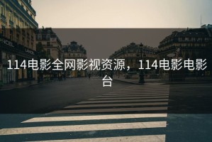 114电影全网影视资源，114电影电影台