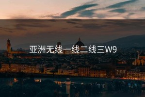 亚洲无线一线二线三W9
