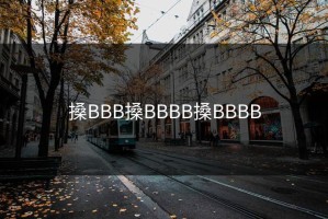 搡BBB搡BBBB搡BBBB