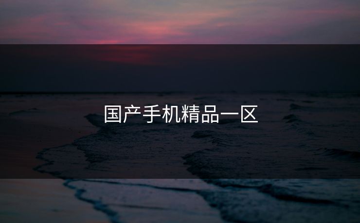 国产手机精品一区