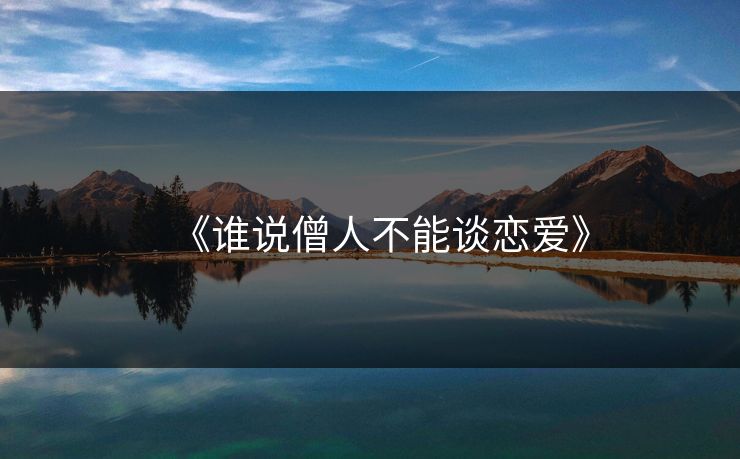 《谁说僧人不能谈恋爱》