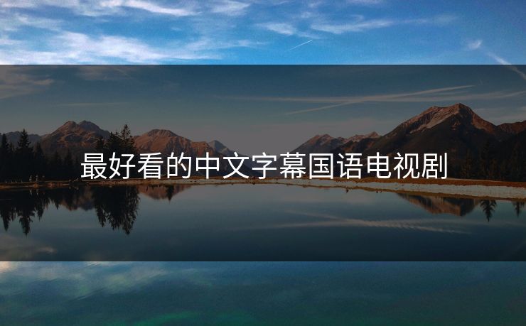 最好看的中文字幕国语电视剧