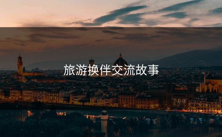 旅游换伴交流故事