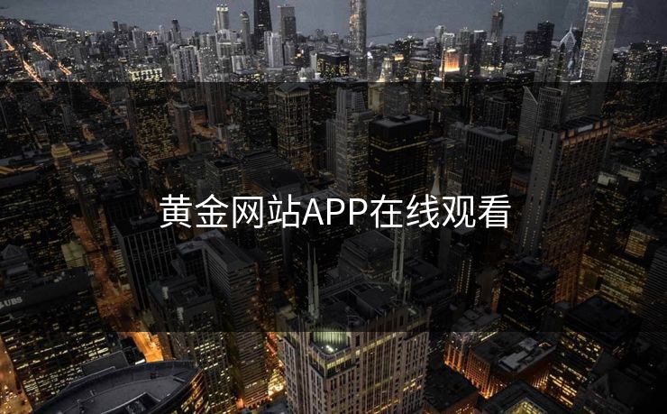 黄金网站APP在线观看