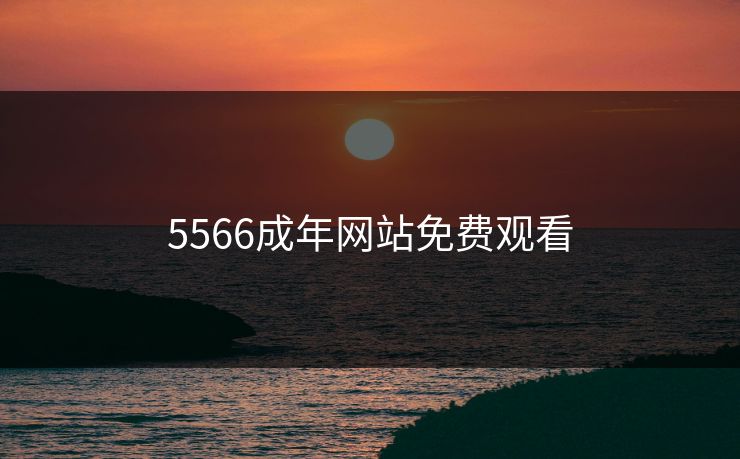 5566成年网站免费观看
