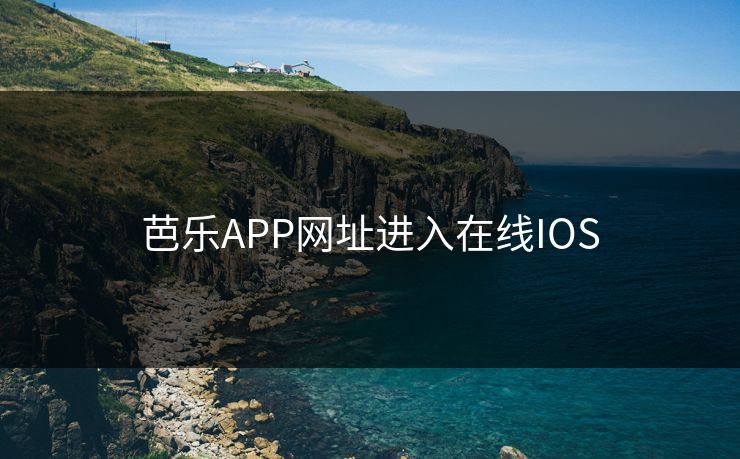 芭乐APP网址进入在线IOS