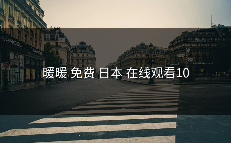 暖暖 免费 日本 在线观看10