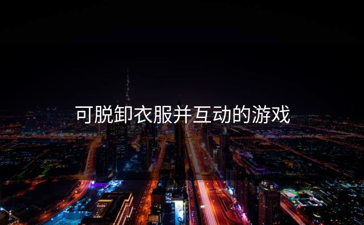 可脱卸衣服并互动的游戏