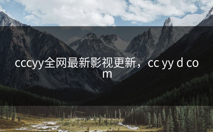 cccyy全网最新影视更新，cc yy d com