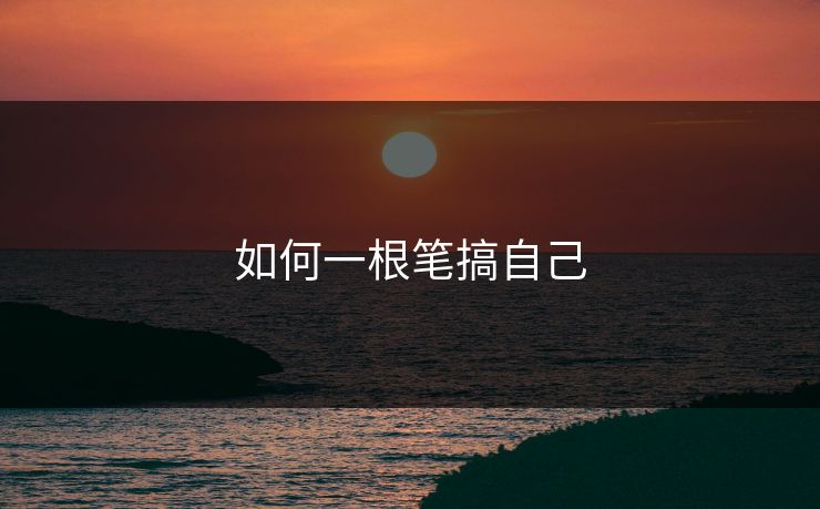 如何一根笔搞自己