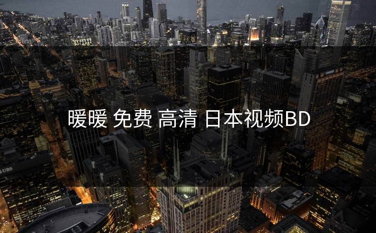 暖暖 免费 高清 日本视频BD 暖暖 免费 高清 日本视频BD