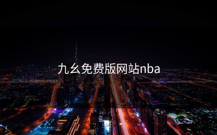 九幺免费版网站nba
