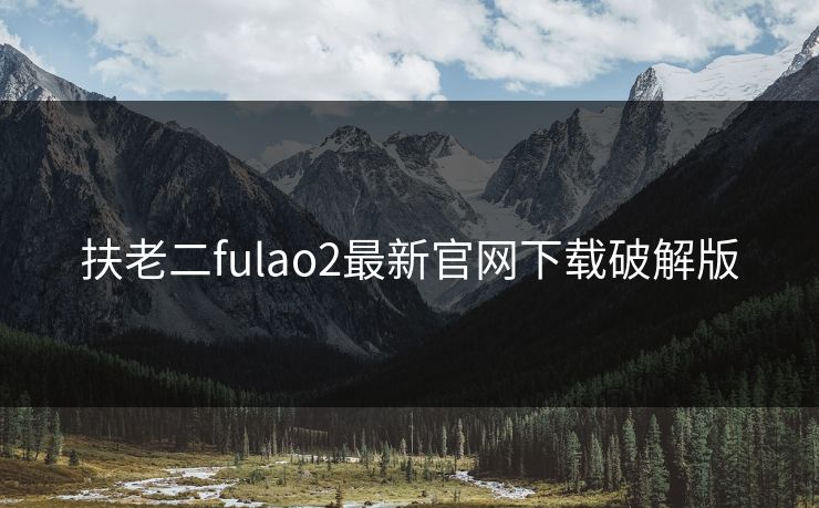 扶老二fulao2最新官网下载破解版