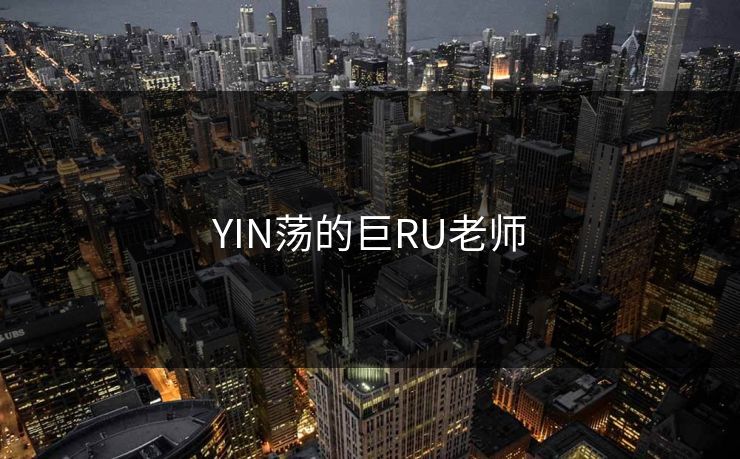 YIN荡的巨RU老师