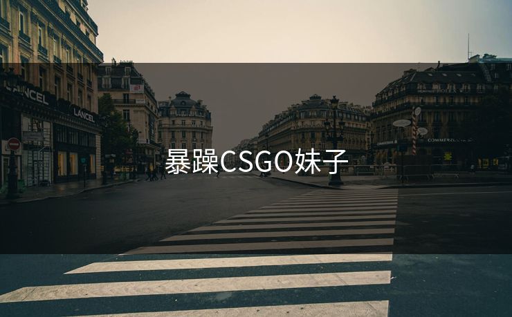 暴躁CSGO妹子