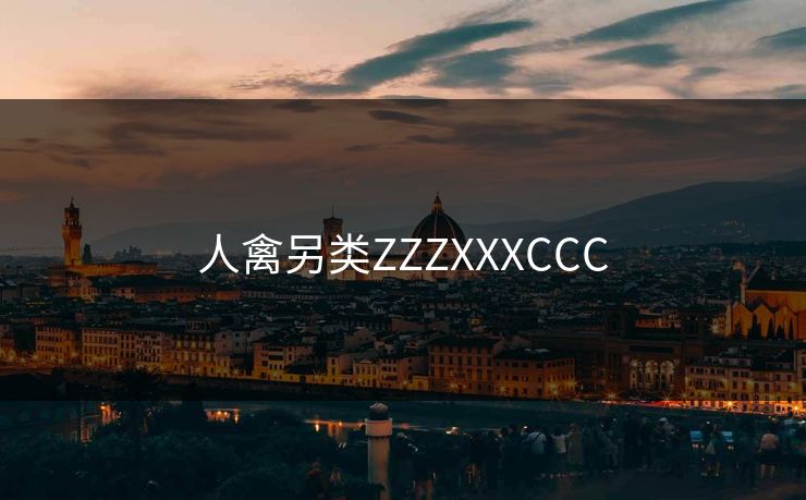 人禽另类ZZZXXXCCC