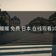 暖暖 免费 日本 在线观看10