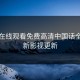 无人在线观看免费高清中国话全网最新影视更新