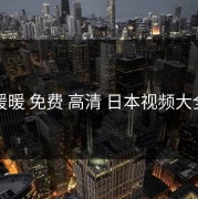 暖暖 免费 高清 日本视频大全